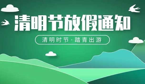 關于2024年清明節放假的通知(圖1)