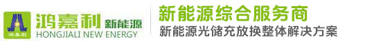 深圳市鴻嘉利新能源有限公司