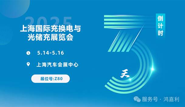 倒計(jì)時(shí)3天 | 相約上海，攜手推動(dòng)綠色能源發(fā)展！