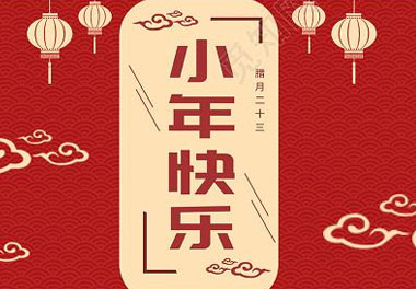 今天小年了，還記得有哪些習俗嗎？(圖7)