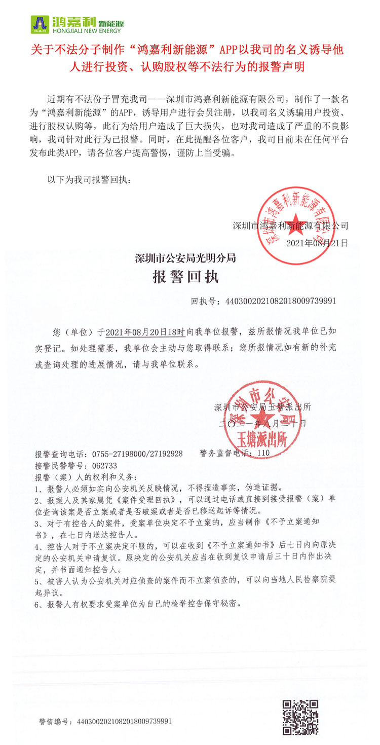 關(guān)于不法分子制作“鴻嘉利新能源”APP以我司的名義誘導(dǎo)他人進(jìn)行投資、認(rèn)購(gòu)股權(quán)等不法行為的報(bào)警聲明(圖1)